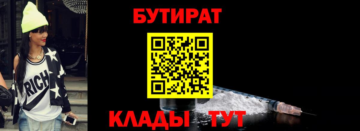Ханты-Мансийск  БУТИРАТ 1.4BDO  БУТИРАТ  Вход с VPN 